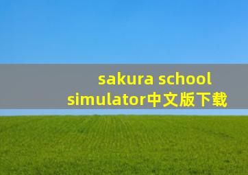 sakura school simulator中文版下载